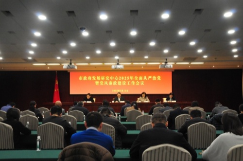 市政府发展研究中心召开2025年全面从严治党暨党风廉政建设工作会议