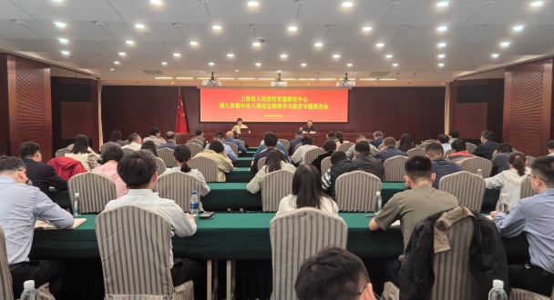 市政府发展研究中心专题学习中央八项规定精神